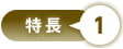 特長1