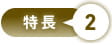 特長2