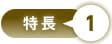 特長1