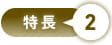 特長2