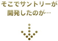 そこでサントリーが開発したのが…