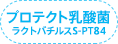 プロテクト乳酸菌 ラクトバチルス S-PT84