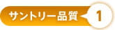 サントリー品質1