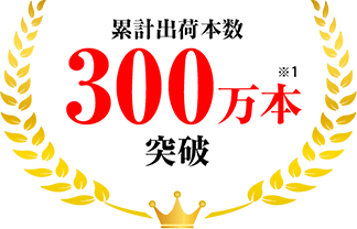 累計出荷本数300万本※1突破