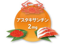 アスタキサンチン　2mg