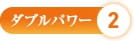ダブルパワー2