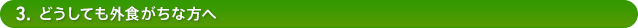 3.どうしても外食がちな方へ