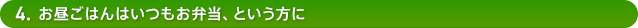 4.お昼ごはんはいつもお弁当、という方に
