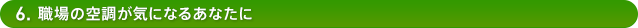 6.職場の空調が気になるあなたに