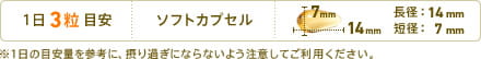 1日3粒　ソフトカプセル　長径：14mm　短径：7mm　※1日の目安量を参考に、摂り過ぎにならないよう注意してご利用ください。