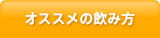 オススメの飲み方