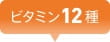 ビタミン12種