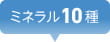 ミネラル10種