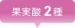 果実酸2種