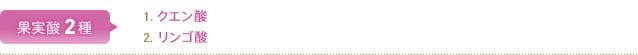 果実酸2種 1.クエン酸 2.リンゴ酸