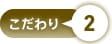 こだわり2