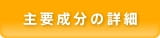 主要成分の詳細