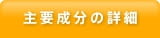 主要成分の詳細