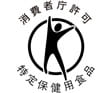 消費者庁許可　特定保健用食品