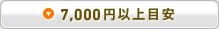 7,000円以上目安