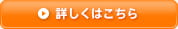詳しくはこちら