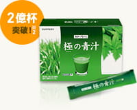 極の青汁(きわみのあおじる) ※2