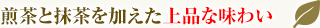 煎茶と抹茶を加えた上品な味わい