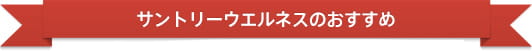 サントリーウエルネスのおすすめ