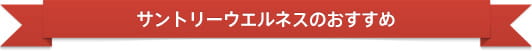 サントリーウエルネスのおすすめ