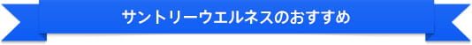 サントリーウエルネスのおすすめ