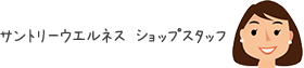 サントリーウエルネス ショップスタッフ