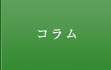 コラム