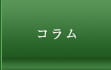 コラム