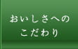 おいしさへのこだわり