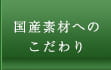 国産素材へのこだわり