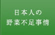 日本人の野菜不足事情