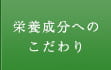 栄養成分へのこだわり
