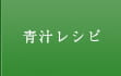 青汁レシピ
