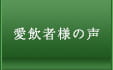 愛飲者様の声
