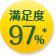 満足度97％*
