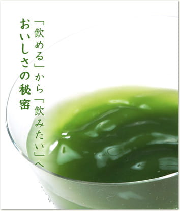 「飲める」から「飲みたい」へおいしさの秘密