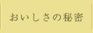 おいしさの秘密