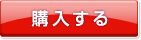 購入する