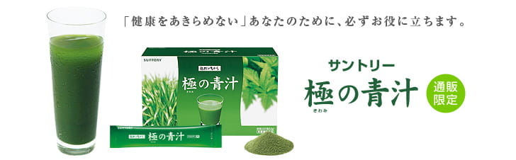 「健康をあきらめない」あなたのために、お役に立ちます。　サントリー　極の青汁　通販限定