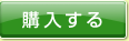 購入する
