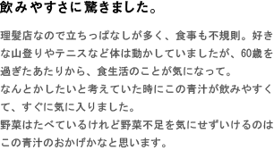 飲みやすさに驚きました。