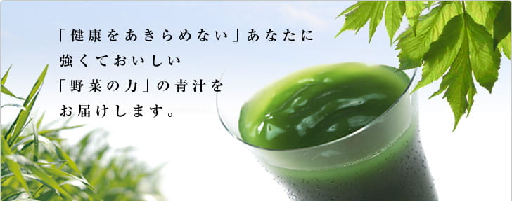 「健康をあきらめない」あなたに強くておいしい「野菜の力」の青汁をお届けします。