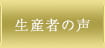 生産者の声
