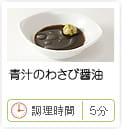 青汁のわさび醤油