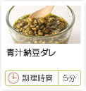 青汁納豆ダレ